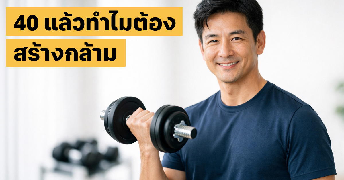 สร้างกล้ามเนื้อวัย 40