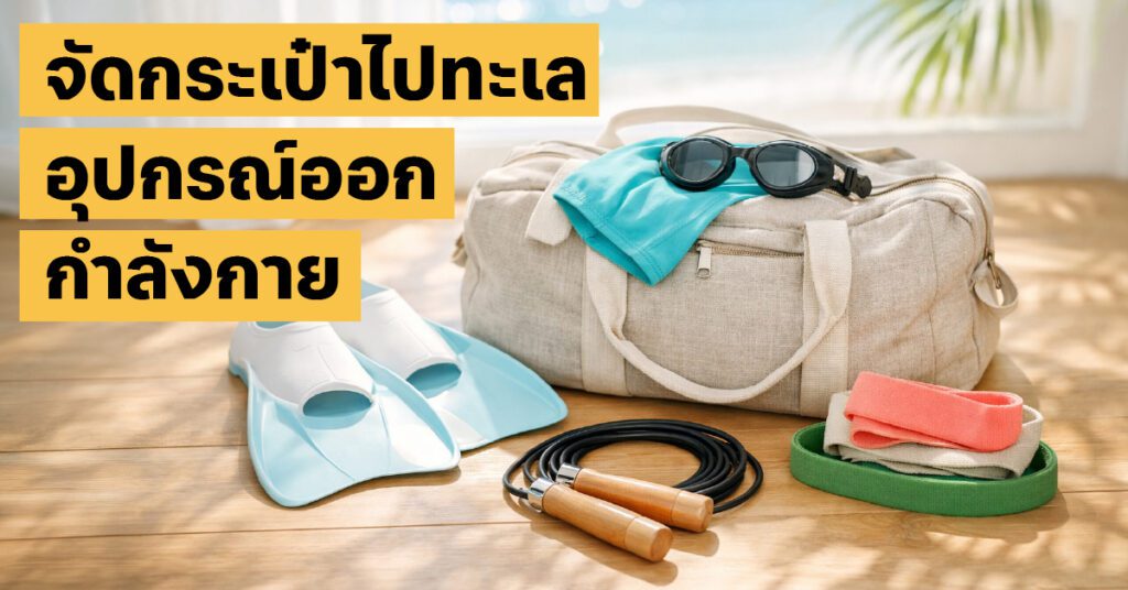 อุปกรณ์ออกกำลังกายพกพา