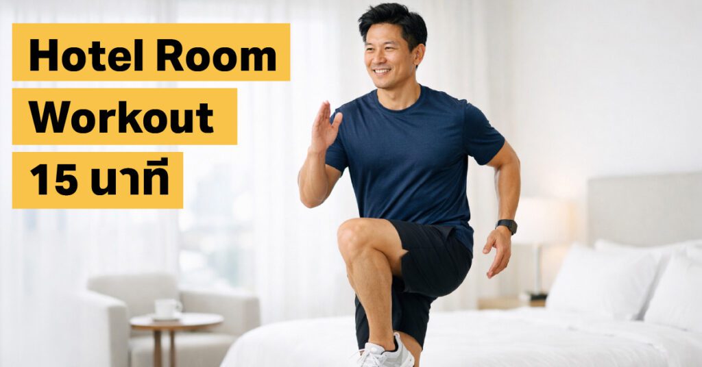 ออกกำลังกายในโรงแรม