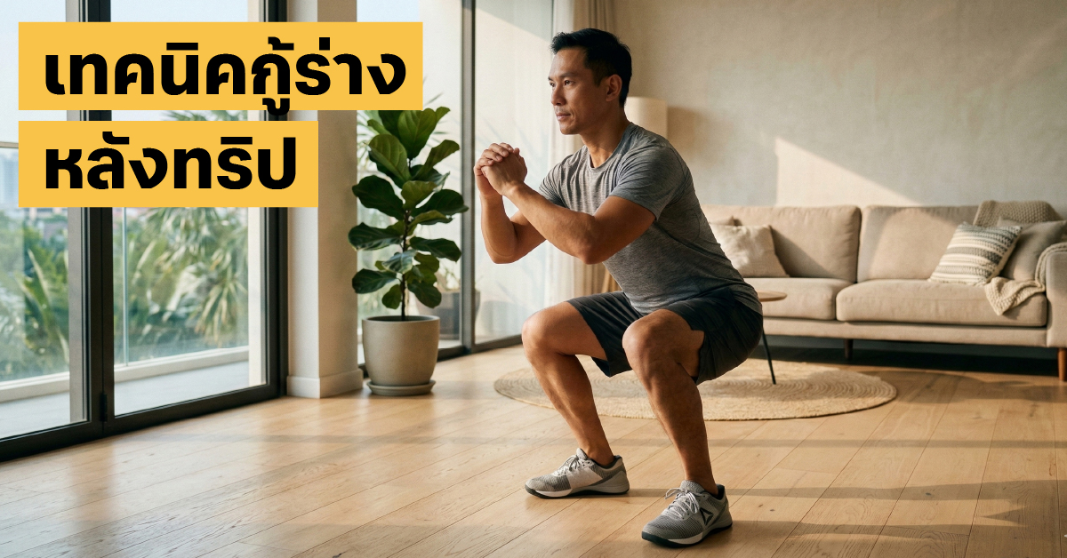 ลดน้ำหนักหลังเที่ยว