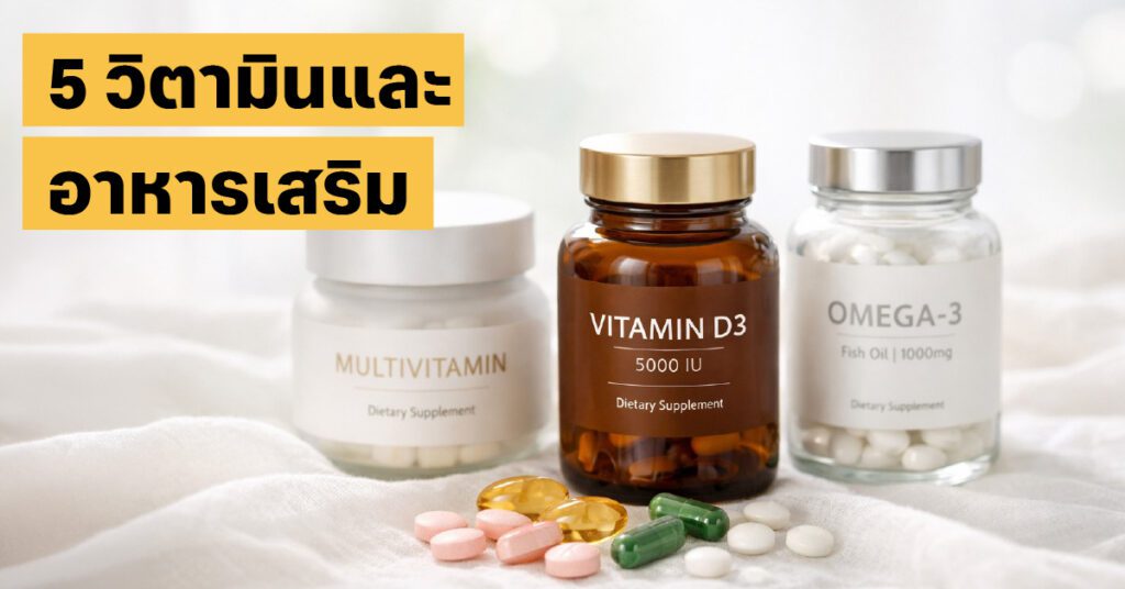 อาหารเสริมวัย 40