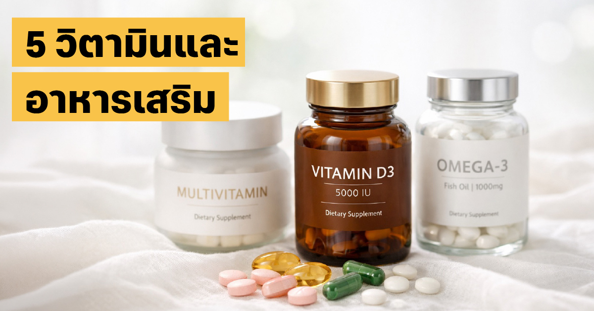 อาหารเสริมวัย 40