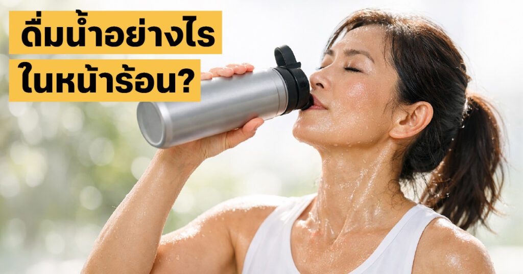 วิธีป้องกัน Heatstroke