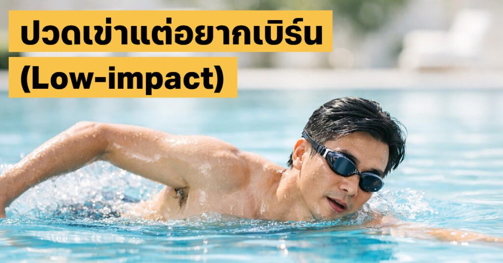 ออกกำลังกายถนอมเข่า