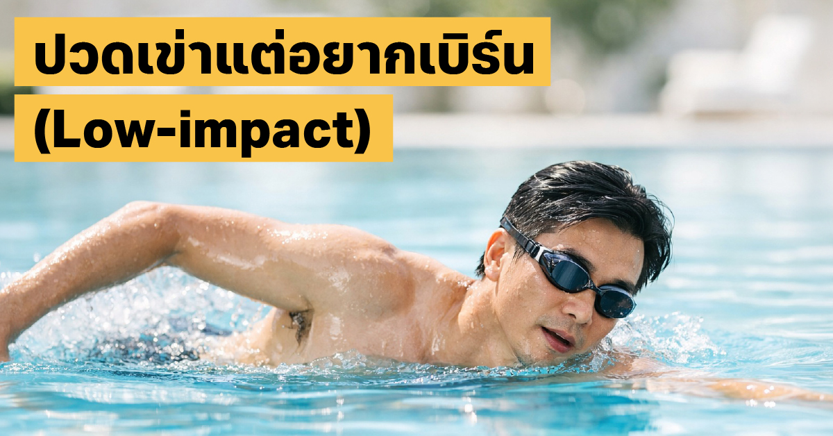 ออกกำลังกายถนอมเข่า