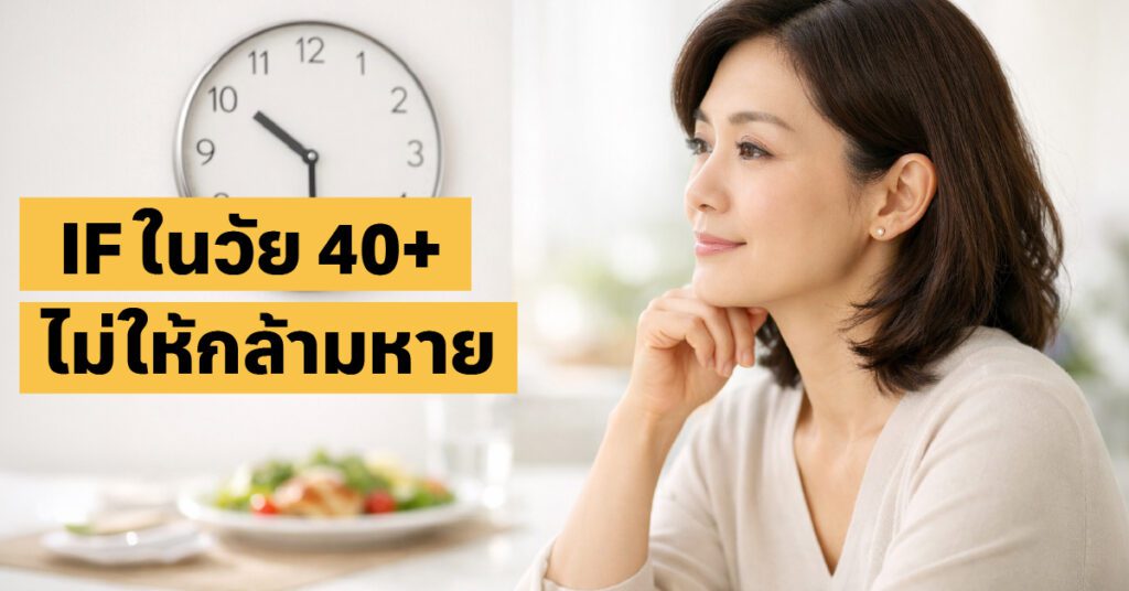 IF วัย 40