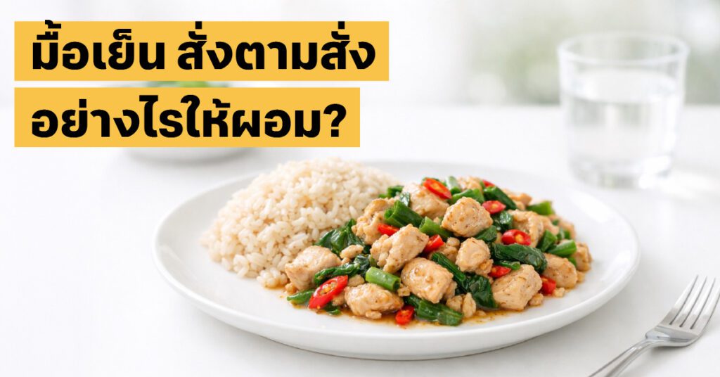 อาหารลดน้ำหนักตามสั่ง