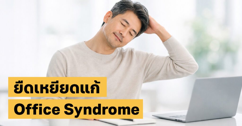 ท่ายืดเหยียดแก้ปวดหลัง