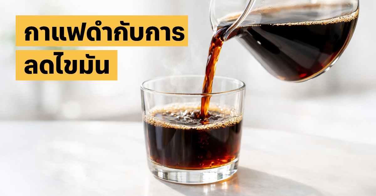 ประโยชน์กาแฟดำ