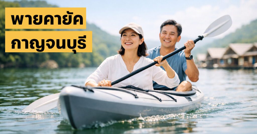 ทริปกาญจนบุรี 2 วัน 1 คืน