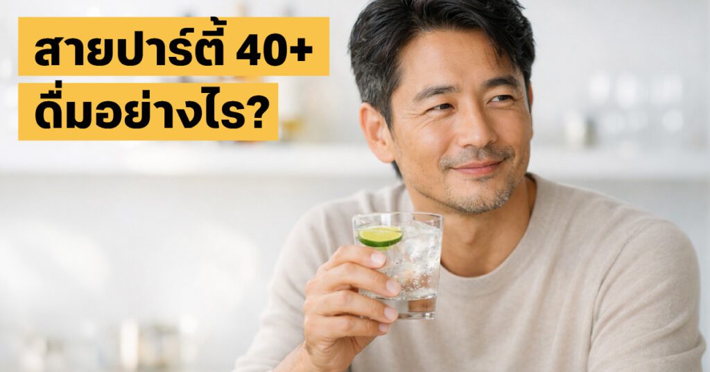 ดื่มเหล้าไม่ให้อ้วน