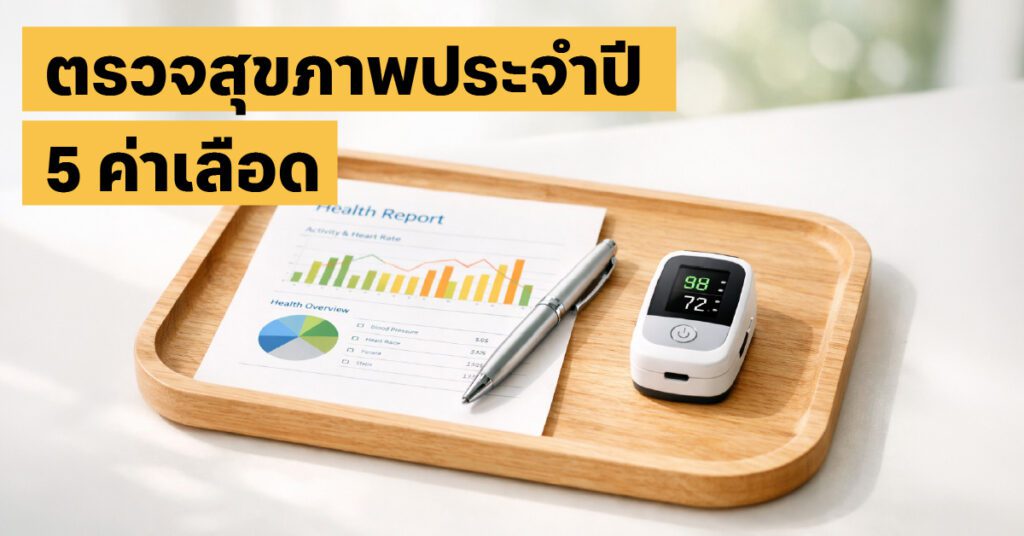 ค่าเลือดที่ควรตรวจ