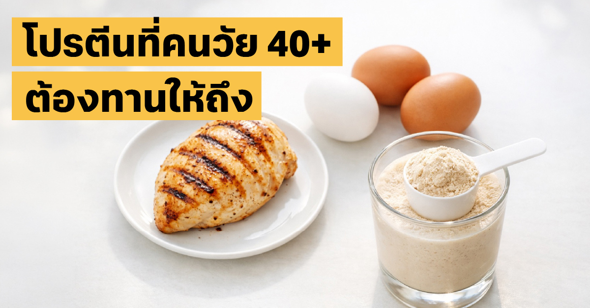 โปรตีนคนวัย 40
