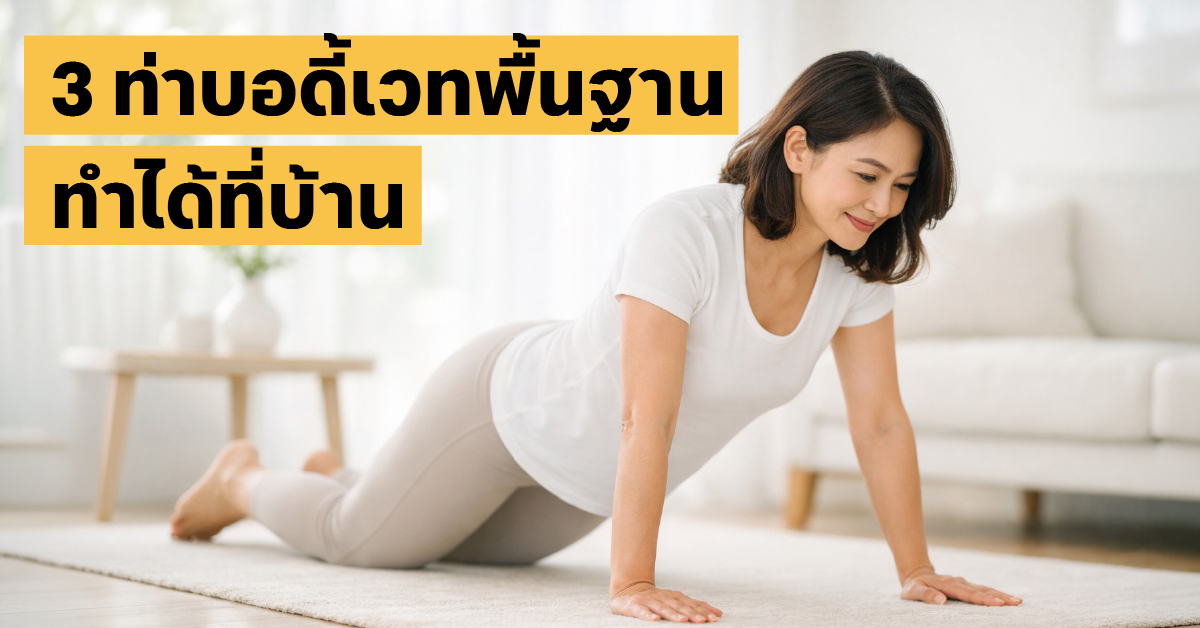 ออกกำลังกายที่บ้าน 40+