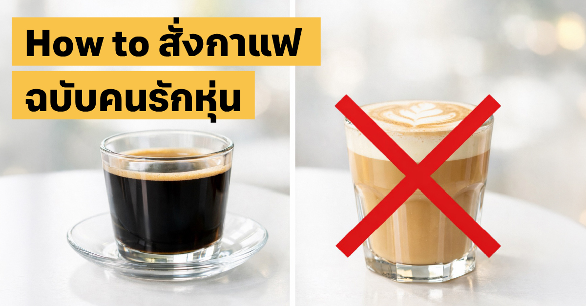 คุมอาหารเที่ยวคาเฟ่