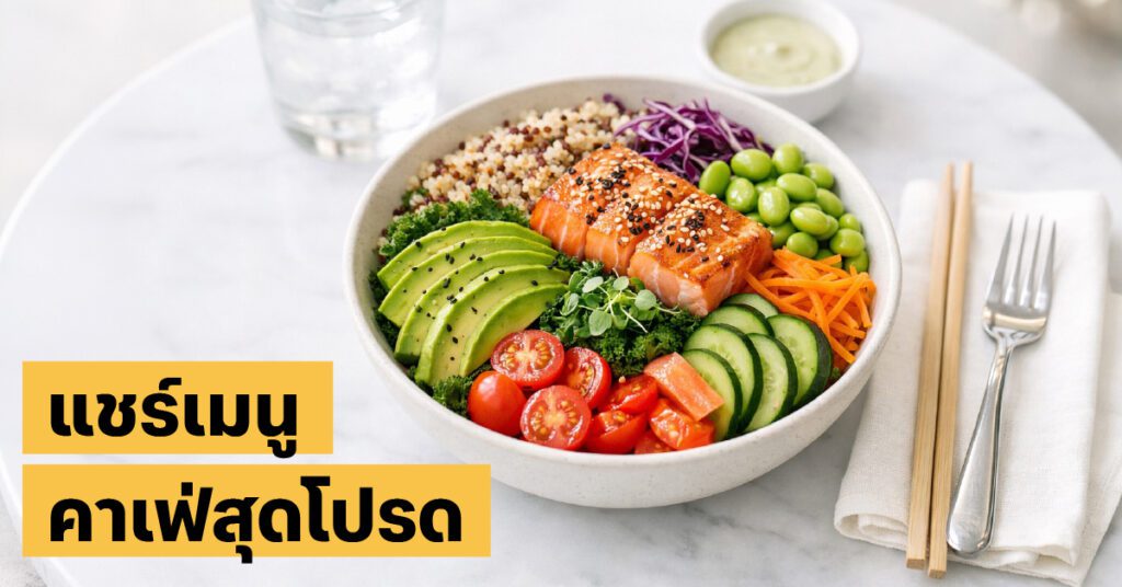 คาเฟ่สุขภาพ