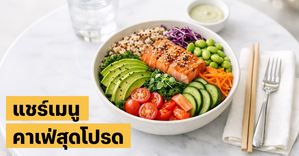 คาเฟ่สุขภาพ