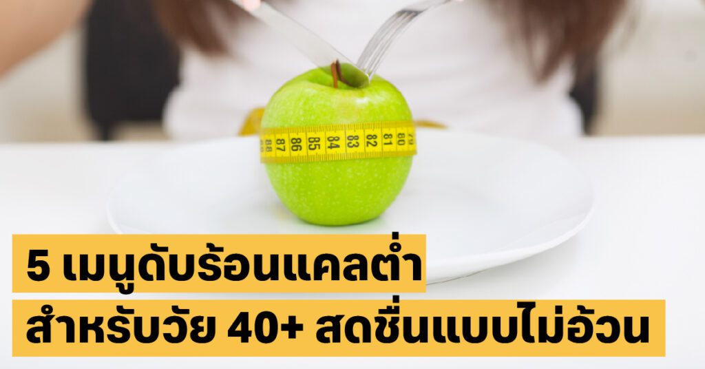 ร้อนนี้กินอะไรดี? 5 เมนูดับร้อนแคลอรี่ต่ำ ช่วยคุมหุ่นคนวัย 40+