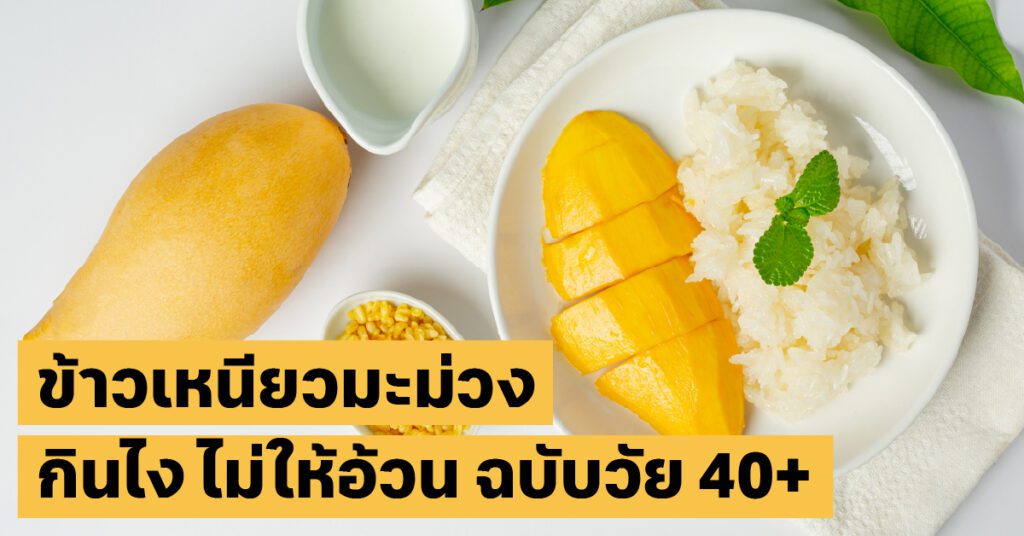 กินข้าวเหนียวมะม่วงไม่ให้อ้วน