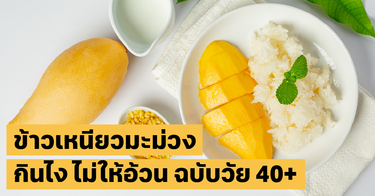 กินข้าวเหนียวมะม่วงไม่ให้อ้วน
