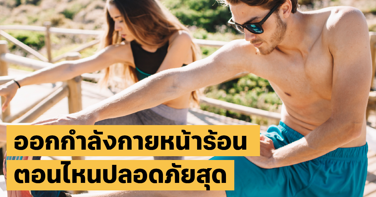 ออกกำลังกายหน้าร้อนworkout, สุขภาพหัวใจ, หน้าร้อน