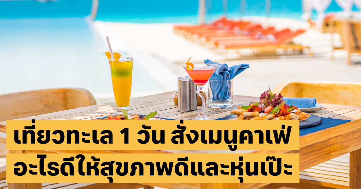 เที่ยวทะเล 1 วัน สุขภาพเที่ยวทะเล, คาเฟ่, สุขภาพ40+