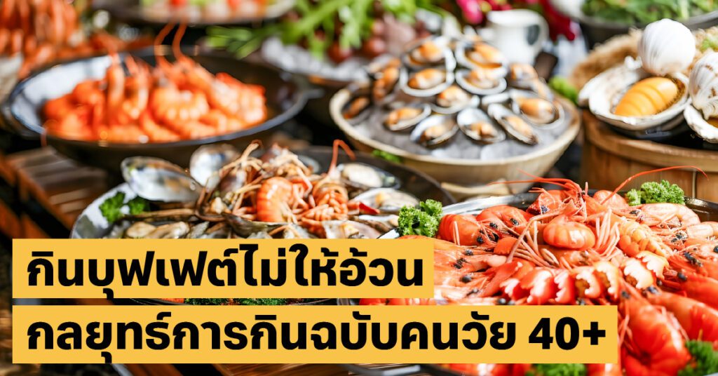 กินบุฟเฟต์ไม่ให้อ้วนเที่ยวไทย, โภชนาการ, ลดไขมัน
