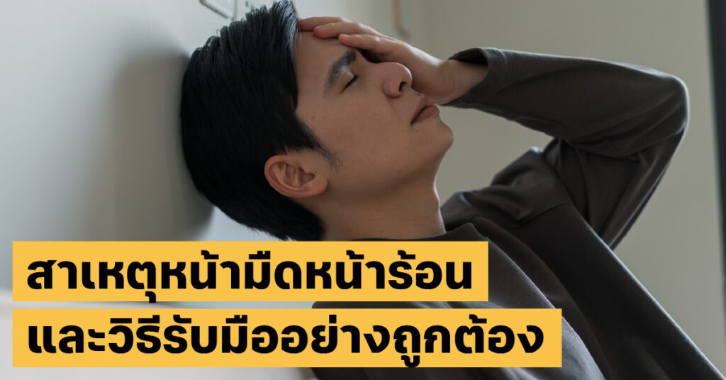 หน้ามืดหน้าร้อนสุขภาพ40+, ความดัน, หน้าร้อน