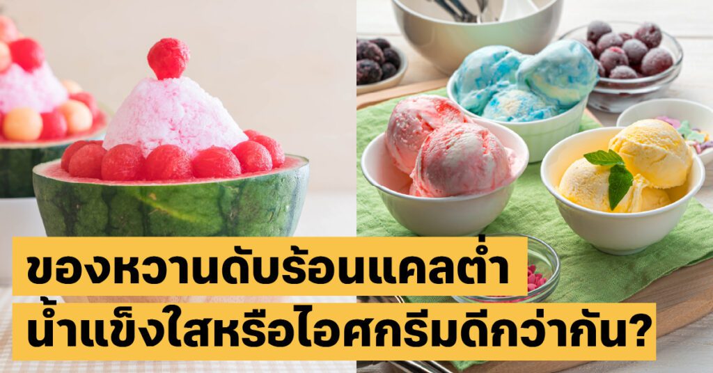 ของหวานดับร้อน แคลอรี่ลดไขมัน, โภชนาการ, หน้าร้อน