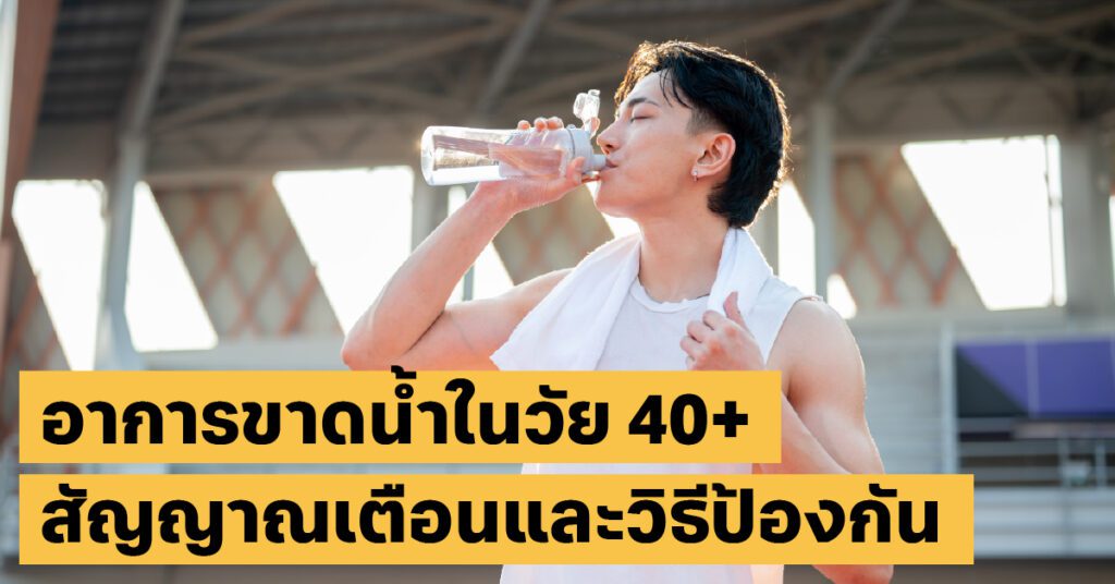 อาการขาดน้ำ อาการสุขภาพ40+, ดื่มน้ำ, หน้าร้อน