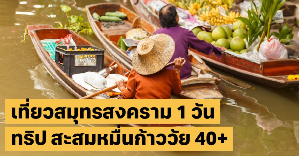เที่ยวสมุทรสงคราม 1 วันเที่ยวไทย, สุขภาพ40+, ทริป 1 วัน