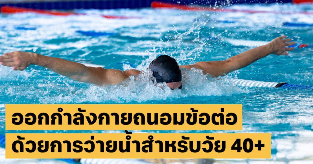 ออกกำลังกายด้วยการว่ายน้ำว่ายน้ำ, ถนอมข้อต่อ, workout