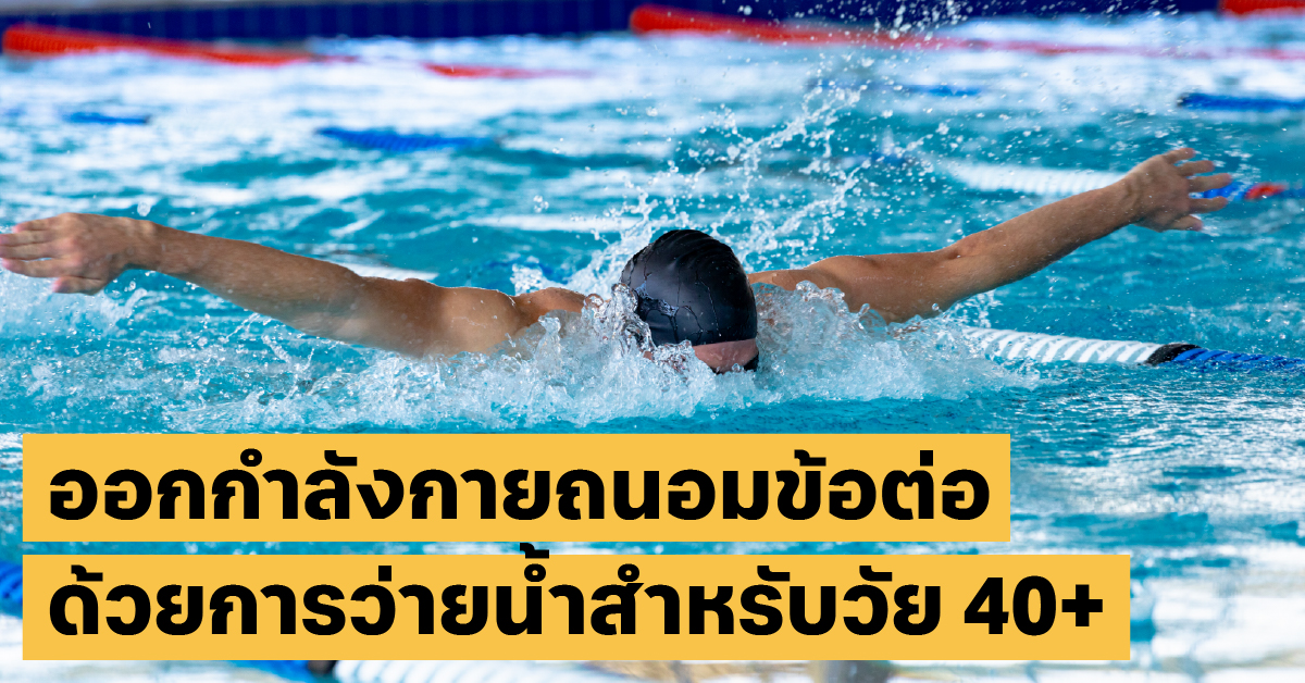 ออกกำลังกายด้วยการว่ายน้ำว่ายน้ำ, ถนอมข้อต่อ, workout