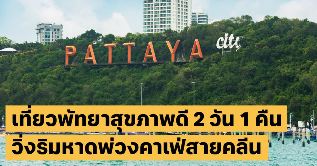 ทริปพัทยา 2 วัน 1 คืน: วิ่งรับอรุณริมหาดและเช็คอินคาเฟ่สาย Clean 9 เที่ยวพัทยาสุขภาพเที่ยวไทย, คาเฟ่, วิ่งริมหาด