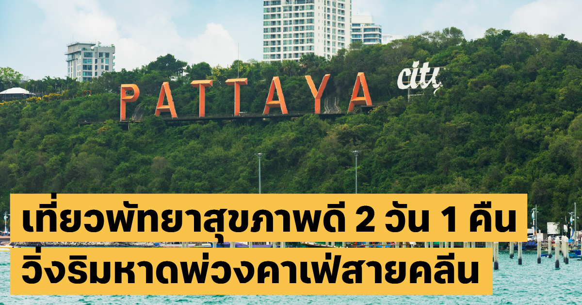 เที่ยวพัทยาสุขภาพเที่ยวไทย, คาเฟ่, วิ่งริมหาด