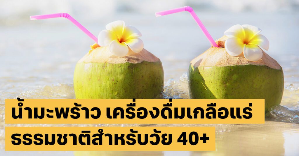 ประโยชน์น้ำมะพร้าว: เครื่องดื่มเกลือแร่จากธรรมชาติที่คนวัย 40+ ต้องดื่ม 8 ประโยชน์น้ำมะพร้าวโภชนาการ, เครื่องดื่มสุขภาพ, หน้าร้อน