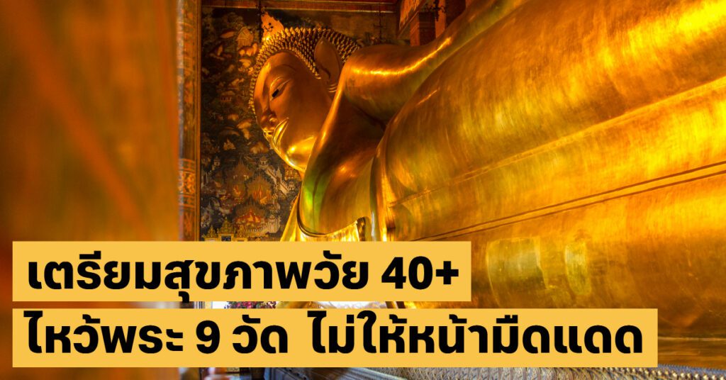 เดินสายไหว้พระ 9 วัดสงกรานต์ยังไง? ให้ได้ทั้งบุญและสุขภาพดีไม่เป็นลม 6 ไหว้พระ 9 วัด สุขภาพเที่ยวไทย, สุขภาพ40+, สงกรานต์