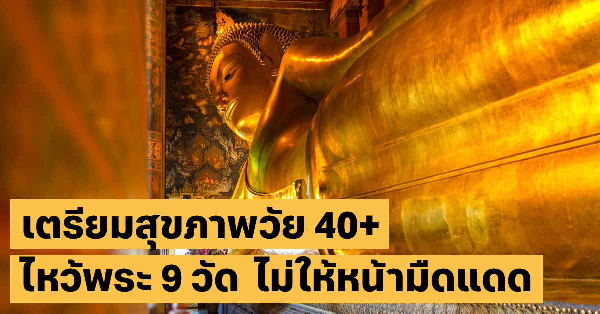 ไหว้พระ 9 วัด สุขภาพเที่ยวไทย, สุขภาพ40+, สงกรานต์