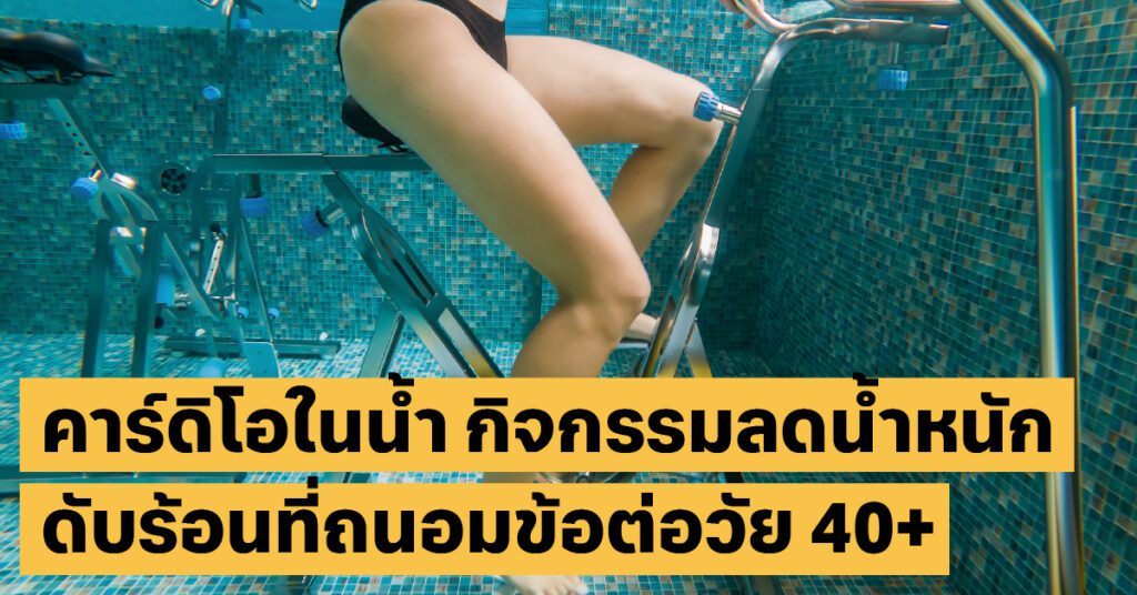 คาร์ดิโอในน้ำ (Water Aerobics): กิจกรรมลดน้ำหนักสุดเย็นฉ่ำของวัย 40+ 5 คาร์ดิโอในน้ำworkout, คาร์ดิโอ, ถนอมข้อต่อ