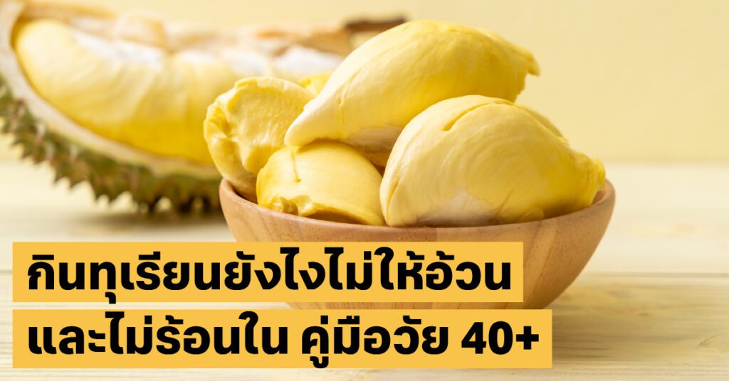 วิธีกินทุเรียนไม่ให้อ้วนและไม่ร้อนใน คู่มือคนรักสุขภาพวัย 40+ 3 กินทุเรียนยังไงไม่ให้อ้วนโภชนาการ, สุขภาพ40+, ทุเรียน