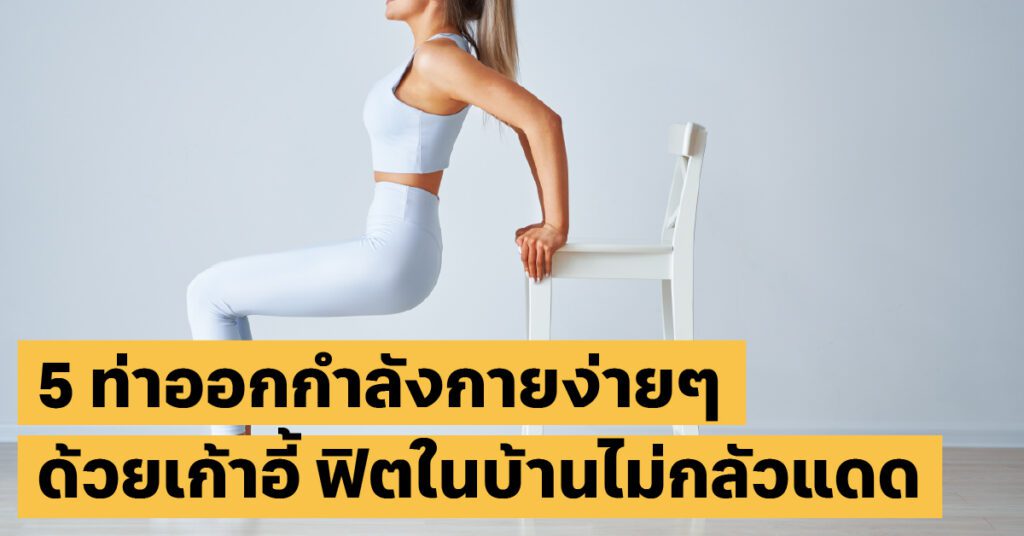 ไม่อยากเจอแดด? 5 ท่าออกกำลังกายด้วยเก้าอี้ ทำได้ในบ้านสำหรับคน 40+ 2 ออกกำลังกายด้วยเก้าอี้workout, ออกกำลังกายที่บ้าน, สุขภาพ40+
