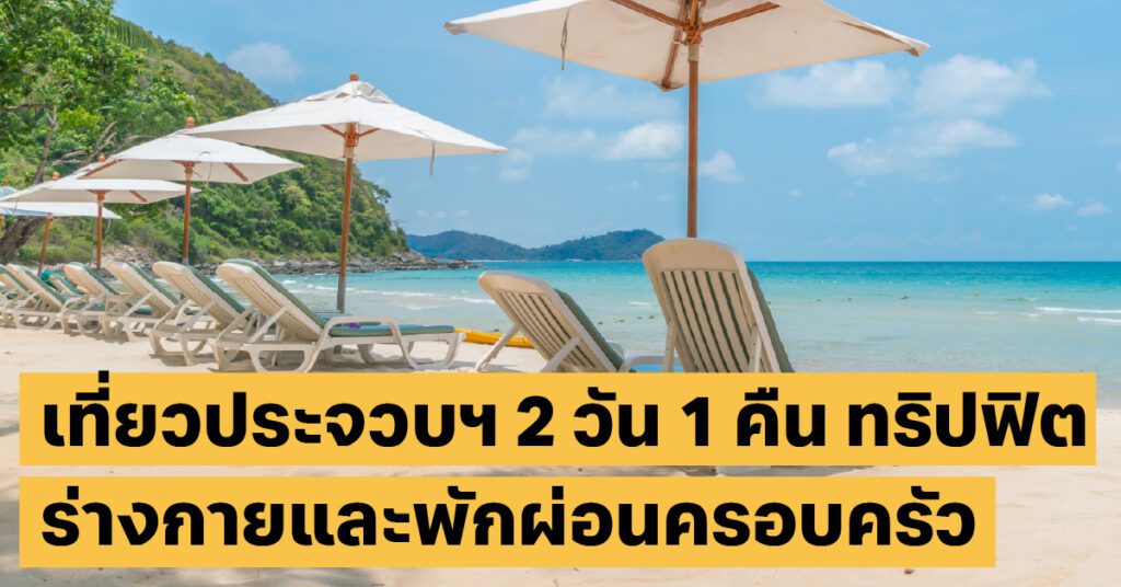 ทริปประจวบฯ 2 วัน 1 คืน: ปีนเขา-เดินหาด กิจกรรม Active ฉบับครอบครัว 1 เที่ยวประจวบฯ 2 วัน 1 คืนเที่ยวไทย, เดินป่า, สุขภาพ40+