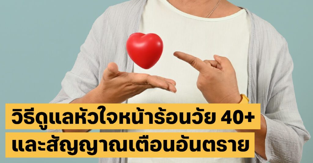 วิธีดูแลหัวใจหน้าร้อน: สิ่งที่คนวัย 40+ ต้องระวังเมื่ออากาศร้อนจัด 10 สุขภาพหัวใจ หน้าร้อนสุขภาพหัวใจ, สุขภาพ40+, หน้าร้อน