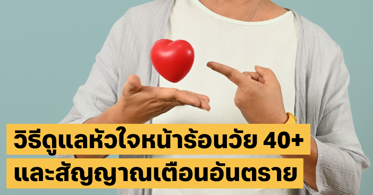 สุขภาพหัวใจ หน้าร้อนสุขภาพหัวใจ, สุขภาพ40+, หน้าร้อน