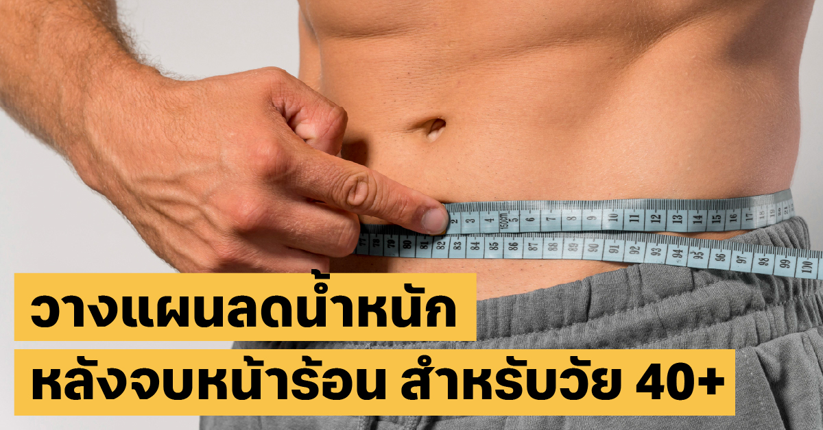 วางแผนลดน้ำหนักระยะยาวMotivation, ลดไขมัน, สุขภาพ40+