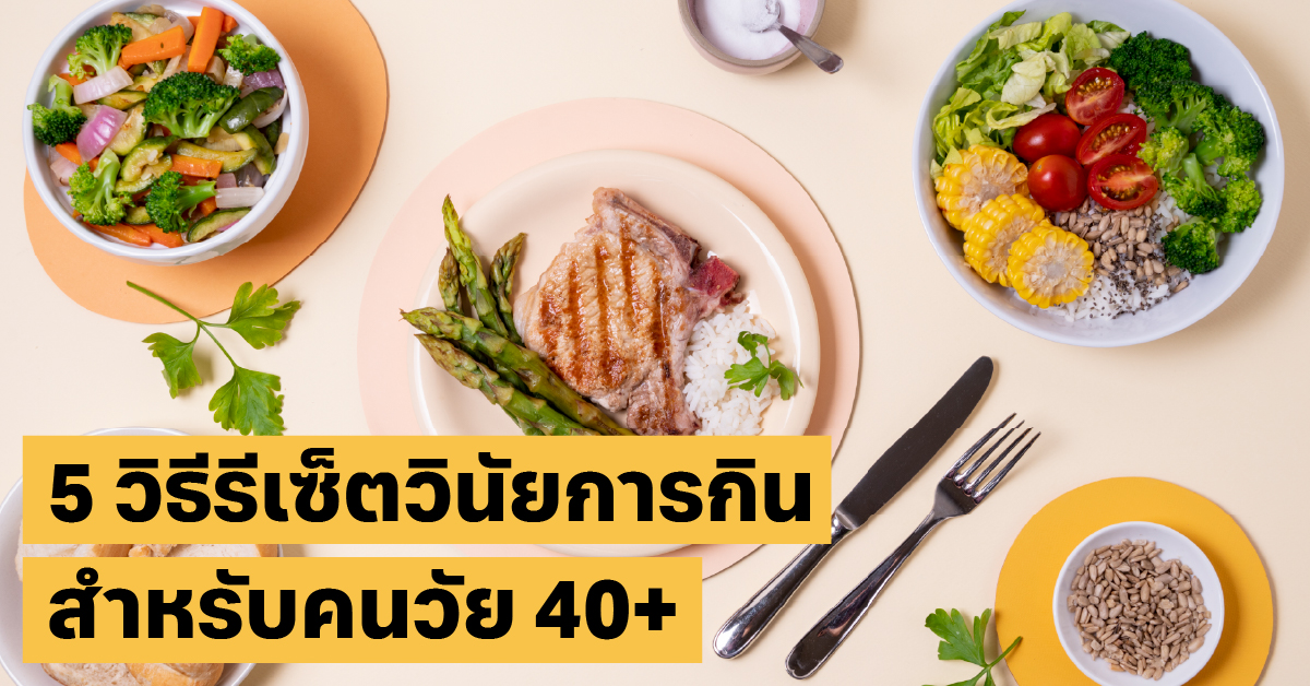รีเซ็ตวินัยการกินลดน้ำหนัก, ปรับพฤติกรรม, สุขภาพ40+