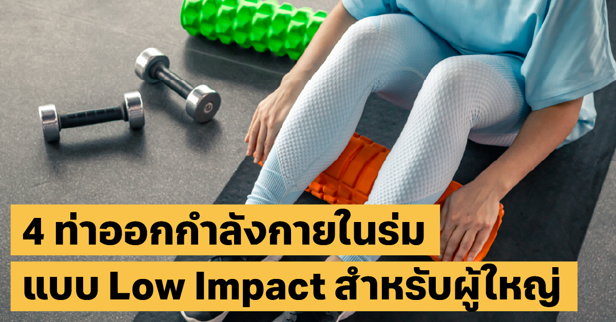 ออกกำลังกายในร่มworkout, หน้าฝน, ถนอมข้อต่อ