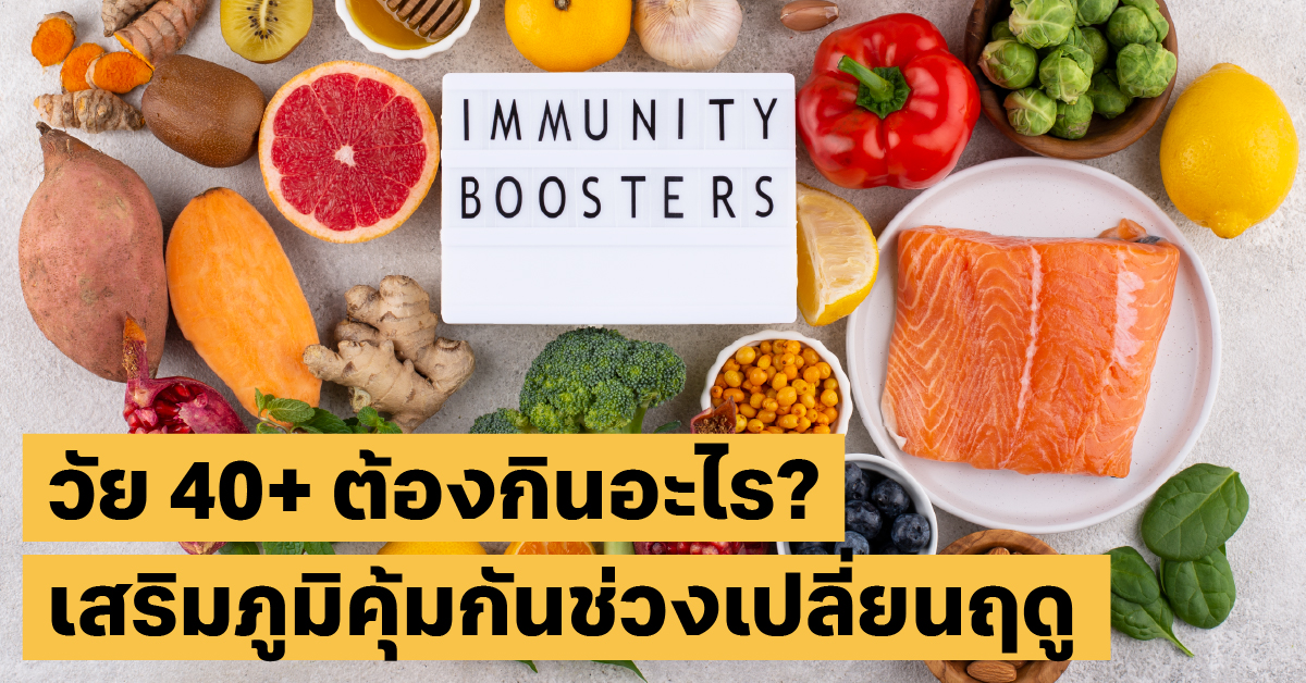 อาหารเสริมภูมิคุ้มกันโภชนาการ, เสริมภูมิคุ้มกัน, สุขภาพ40+