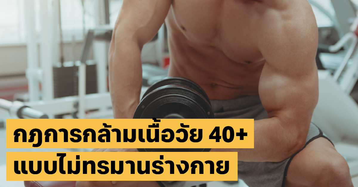 สร้างกล้ามเนื้อวัย 40สร้างกล้ามเนื้อ, เวทเทรนนิ่ง, สุขภาพ40+