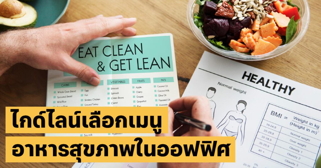 สั่งมื้อเที่ยงยังไงให้ผอม? ไกด์ไลน์เลือกเมนูอาหารสุขภาพในออฟฟิศ 4 เมนูอาหารสุขภาพอาหารคลีน, ลดพุง, วัยทำงาน